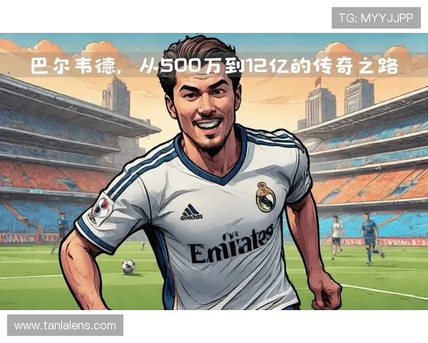 巴尔韦德:B2B中场攻防一体的代表解析 巴尔韦德:B2B中场攻防一体的代表解析